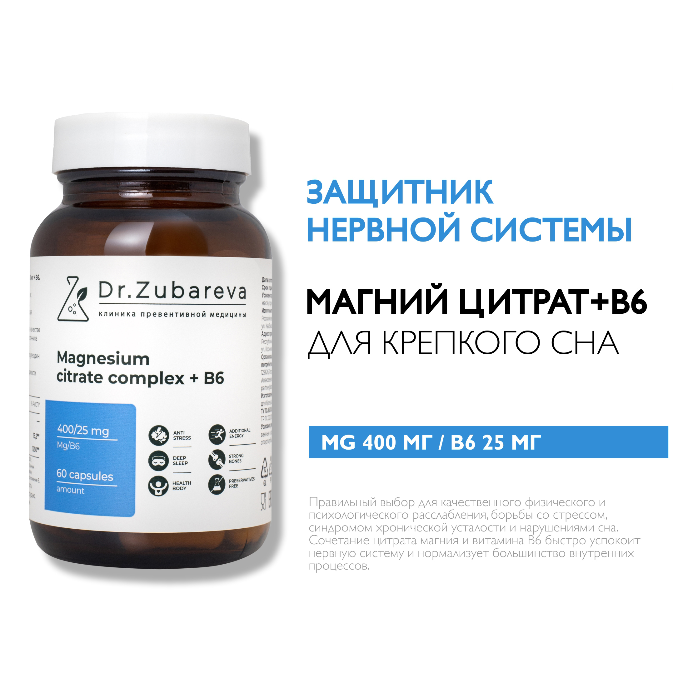 Минералы Dr. Zubareva Магний цитрат 400 mg + B6 25 mg 60 капсул - фото 1