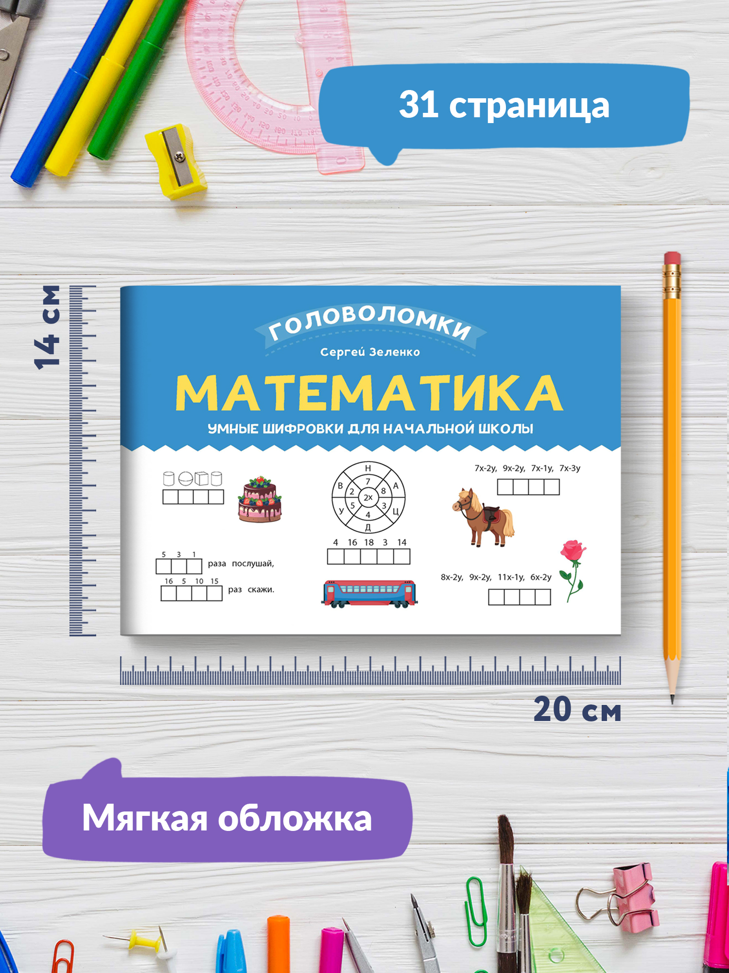 Книга Феникс Математика. Умные шифровки для начальной школы - фото 7