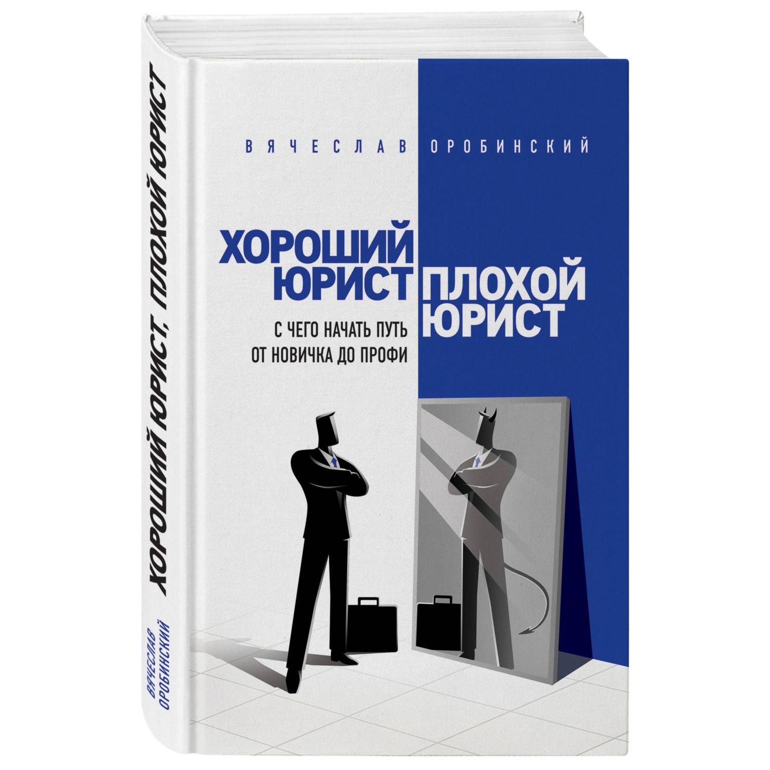 Книга ЭКСМО-ПРЕСС Хороший юрист плохой юрист С чего начать путь от новичка до профи - фото 1