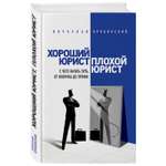 Книга ЭКСМО-ПРЕСС Хороший юрист плохой юрист С чего начать путь от новичка до профи