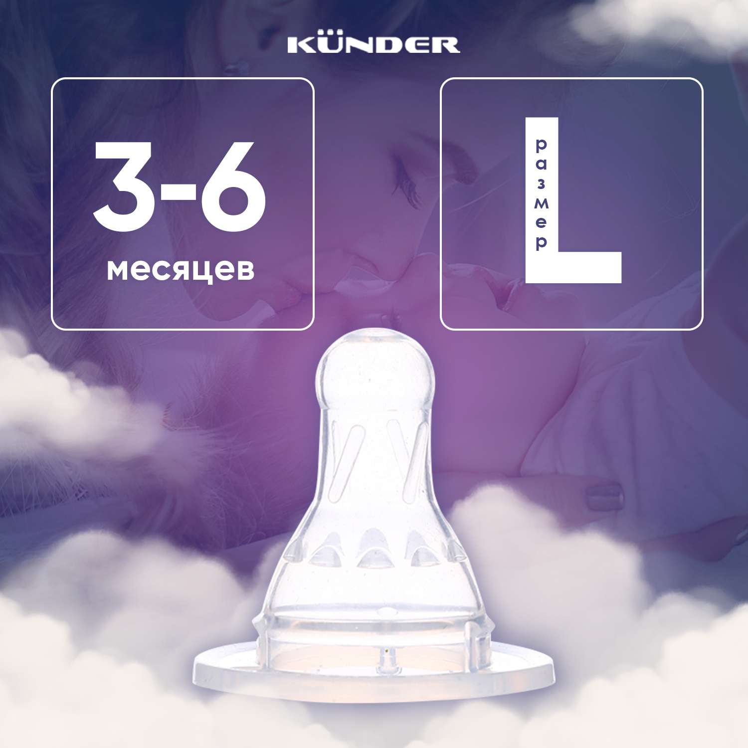 Соска для бутылочек KUNDER для кормления диаметр 3.7 см размер L (3м+) - фото 1