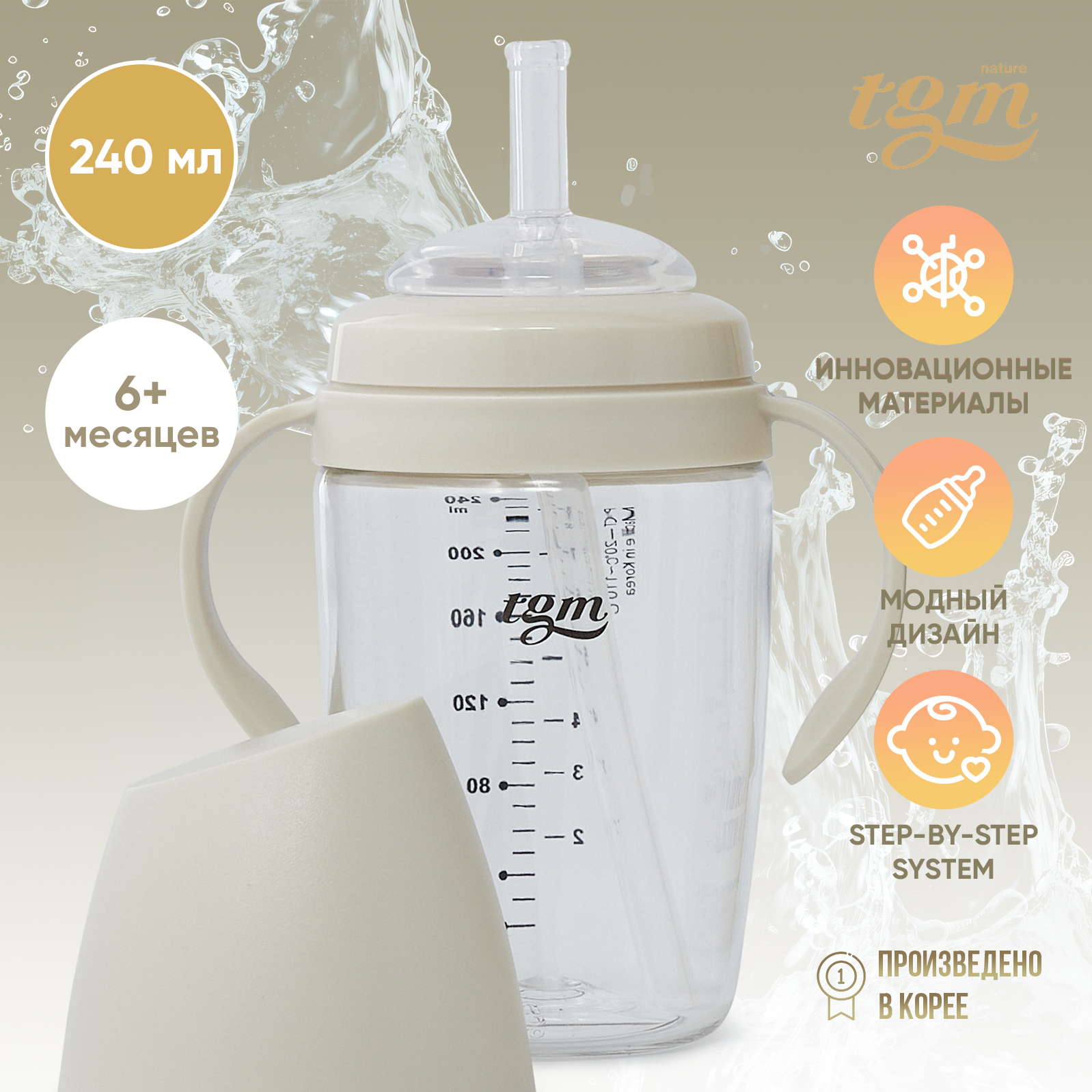 Поильник с трубочкой TGM The Good Mother Rice Grain Tritan 240 мл rice beige - фото 1