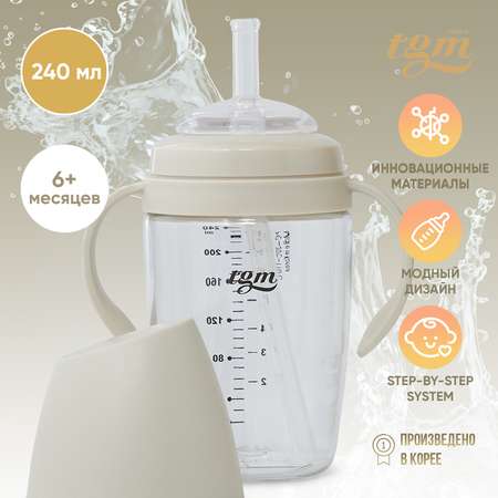 Поильник с трубочкой TGM The Good Mother Rice Grain Tritan 240 мл rice beige