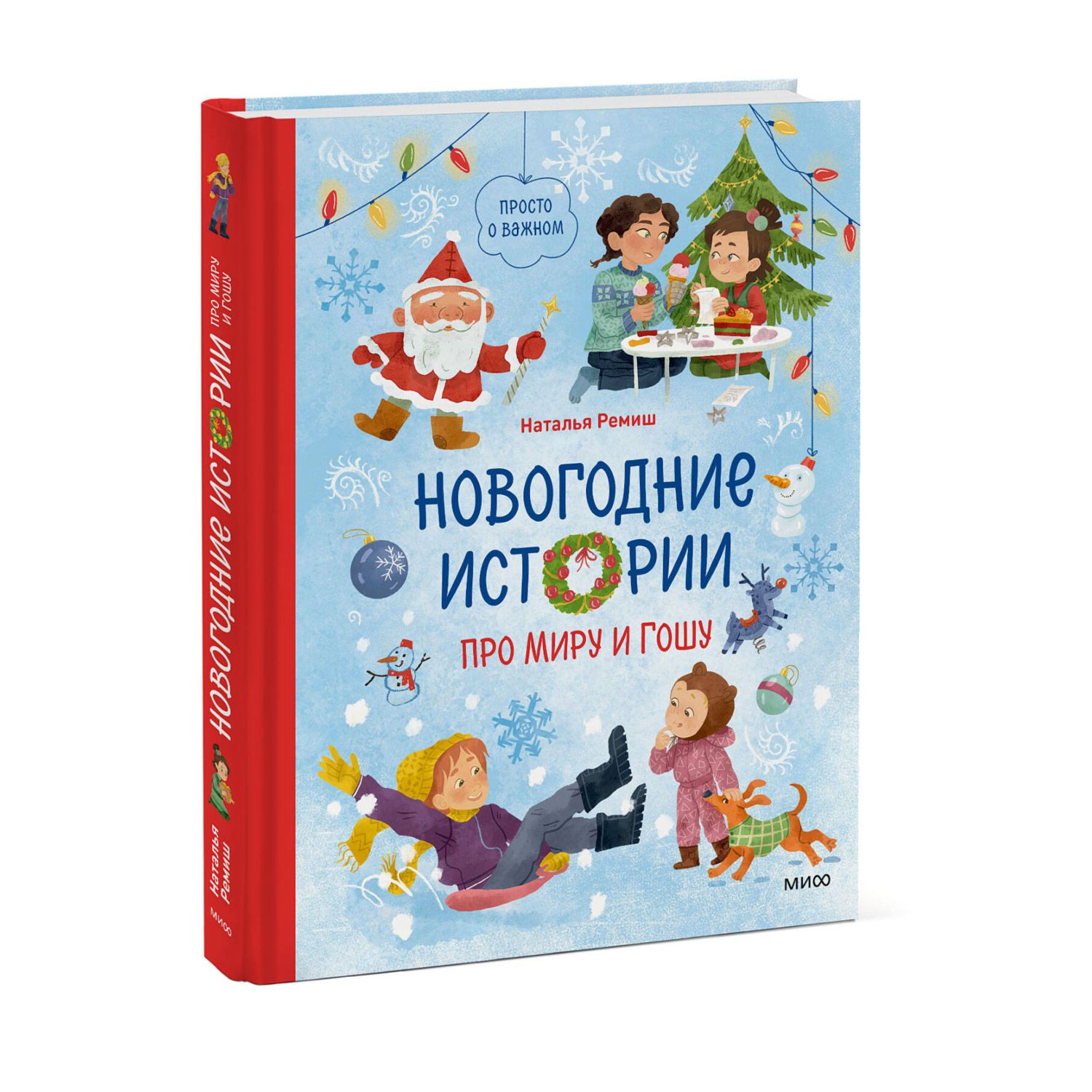 Книга МИФ Новогодние истории про Миру и Гошу - фото 1