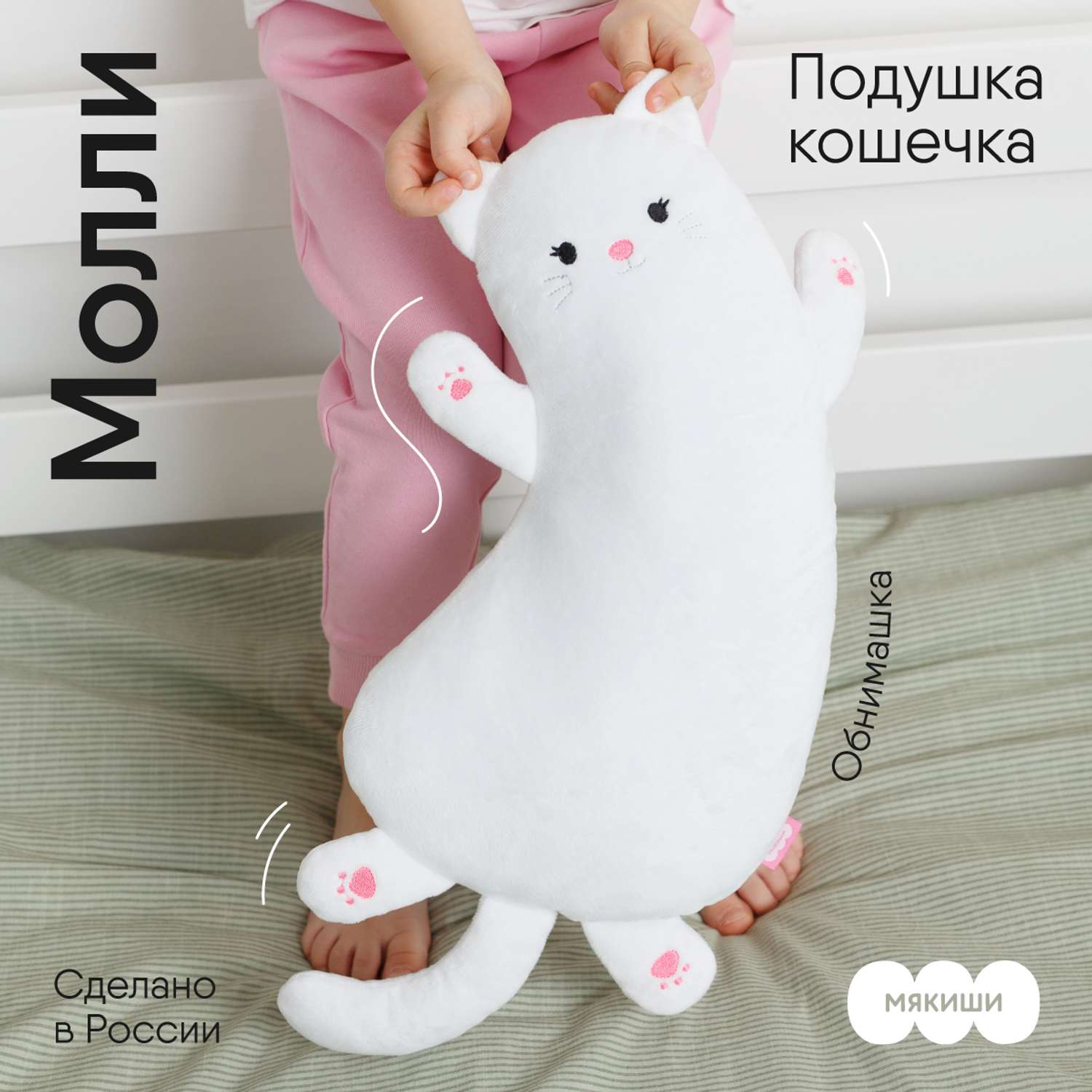 Мягкая игрушка-подушка Мякиши плюшевая белая кошечка Молли - фото 1