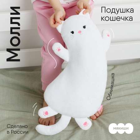 Мягкая игрушка-подушка Мякиши плюшевая белая кошечка Молли