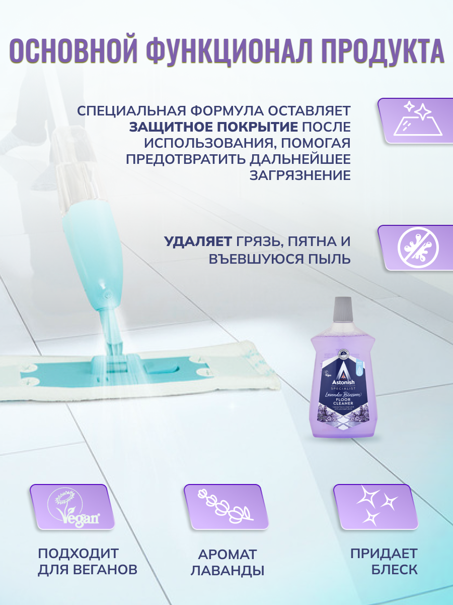 Очиститель пола Astonish с грязеотталкивающим эффектом Аромат лаванды Specialist Floor Cleaner Lavender - фото 3