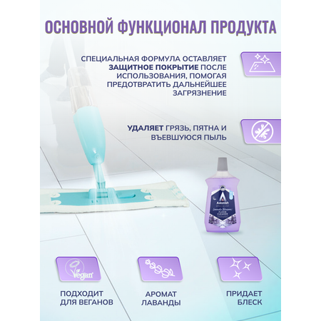 Очиститель пола Astonish с грязеотталкивающим эффектом Аромат лаванды Specialist Floor Cleaner Lavender