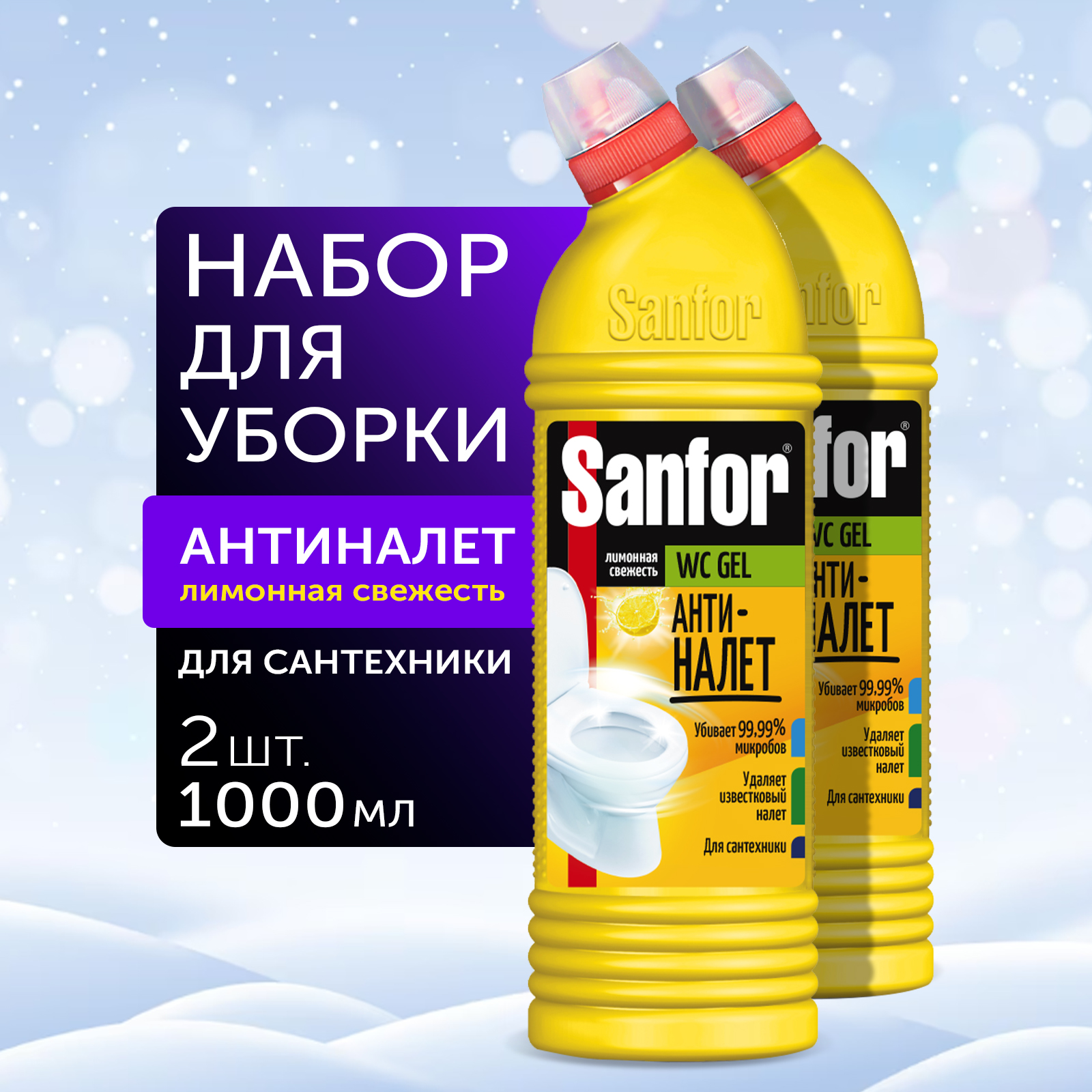 Средство чистящее для унитаза Sanfor гель Антиналет 1 л 2 шт купить по цене  420 ₽ в интернет-магазине Детский мир