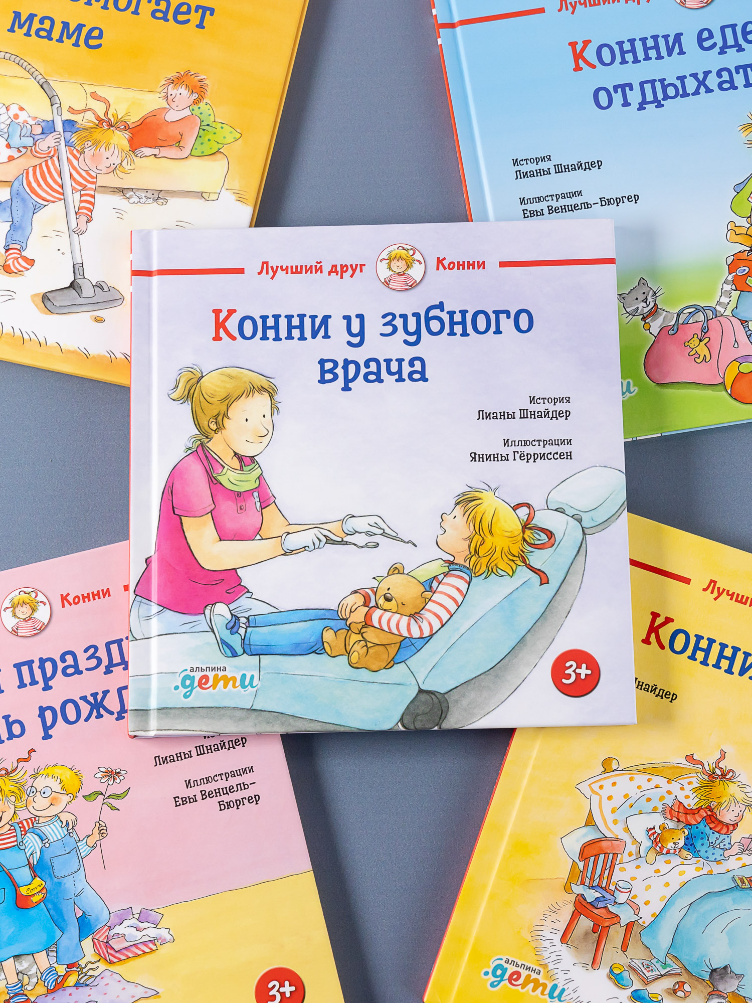 Книга Альпина. Дети Конни у зубного врача - фото 4