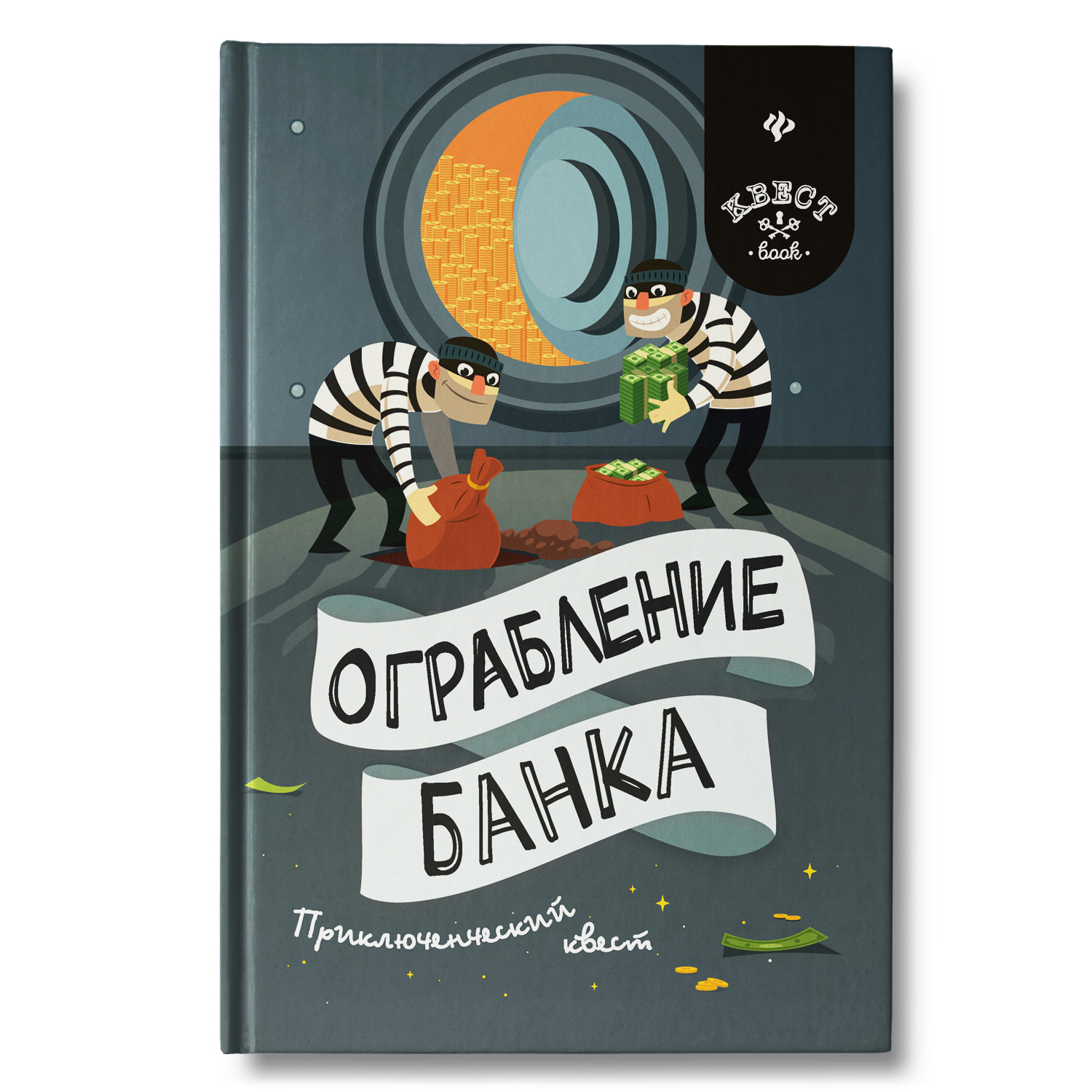 Книга Феникс Ограбление банка. Приключенческий квест - фото 1