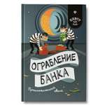 Книга Феникс Ограбление банка. Приключенческий квест