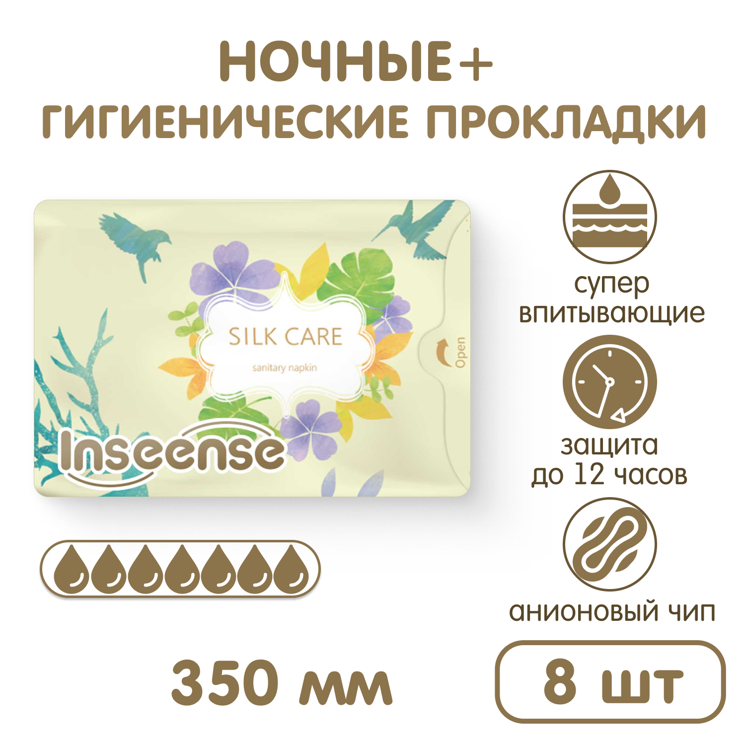 Прокладки гигиенические INSEENSE ночные послеродовые в роддом Silk Care 7  капель 350 мм 8 шт