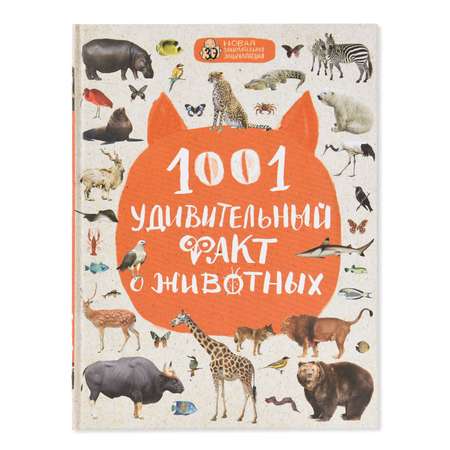 Книга Эксмо 1001 удивительный факт о животных