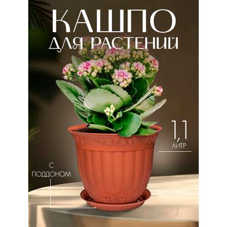 Кашпо elfplast для цветов декоративное Флора с поддоном 1.1 л 15*12 см терракотовый