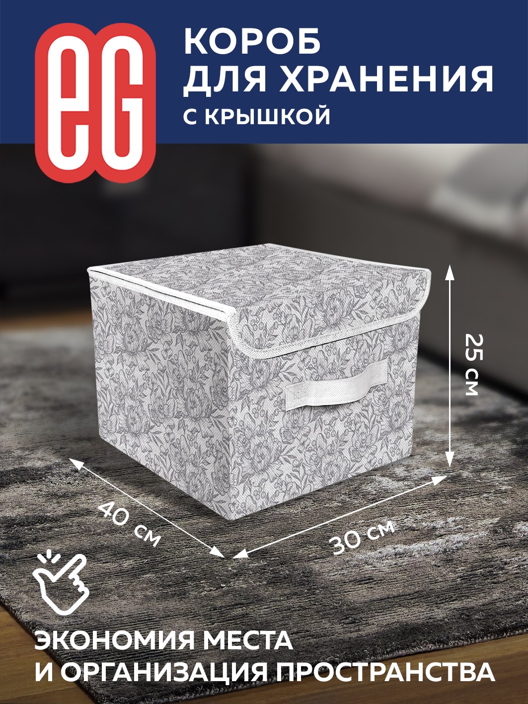 Короб для хранения ЕВРОГАРАНТ серии Grey Flower 30х40х25 см - фото 2