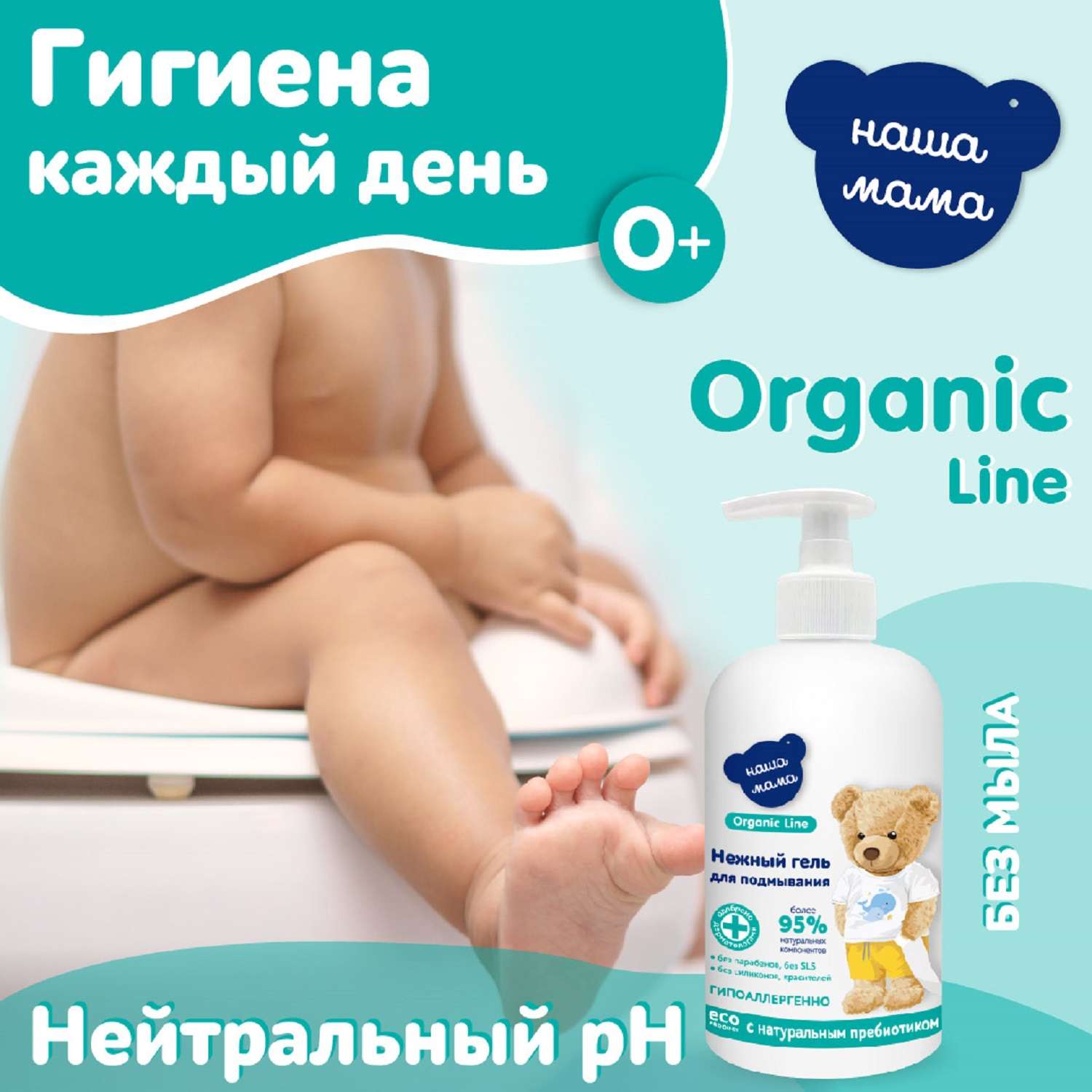 Гель для подмывания младенцев Наша мама Organic line300мл - фото 4
