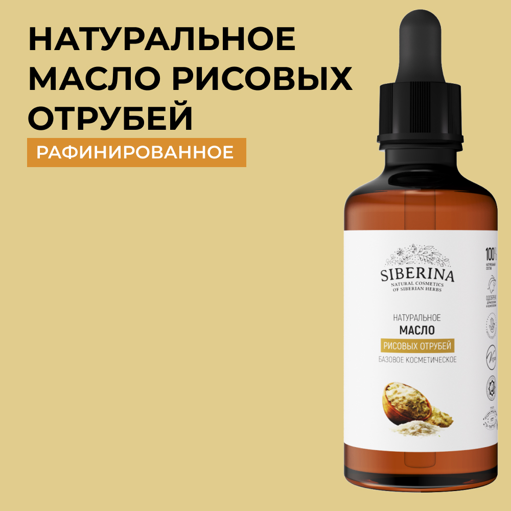 Масло Siberina натуральное «Рисовых отрубей» для кожи лица и тела 50 мл - фото 1