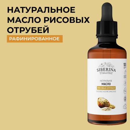 Масло Siberina натуральное «Рисовых отрубей» для кожи лица и тела 50 мл