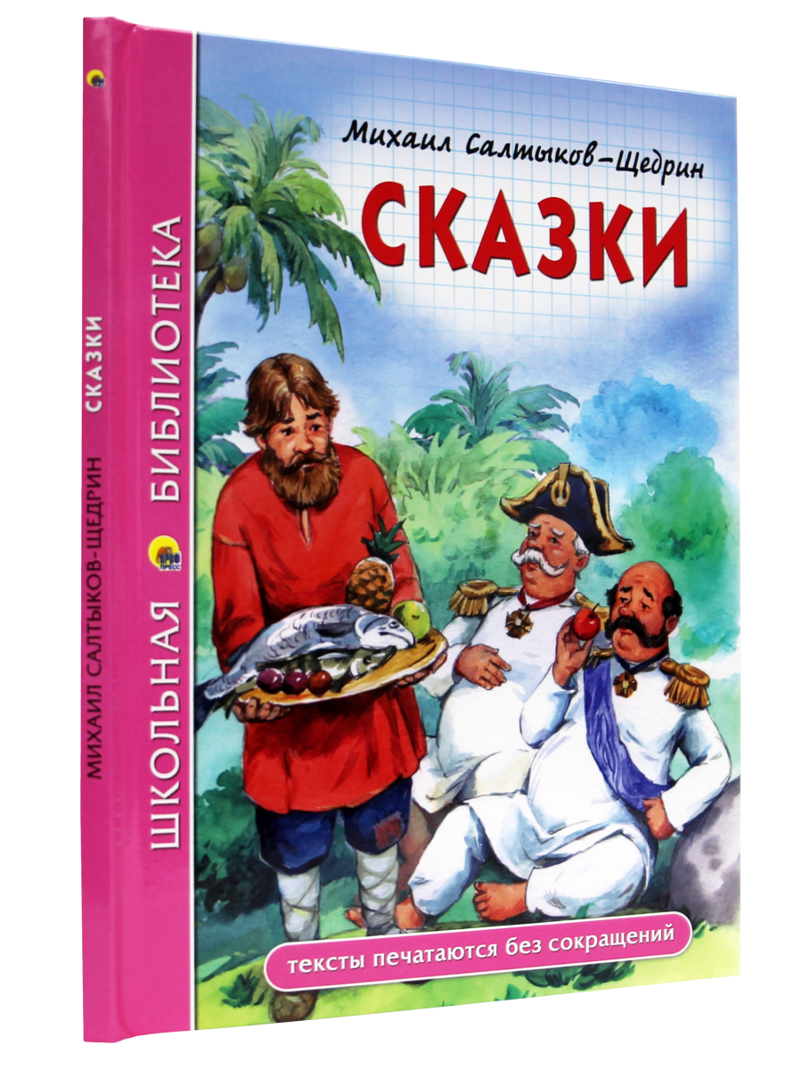 Книга Проф-Пресс школьная библиотека. Сказки М. Салтыков-Щедрин 96 стр. - фото 1