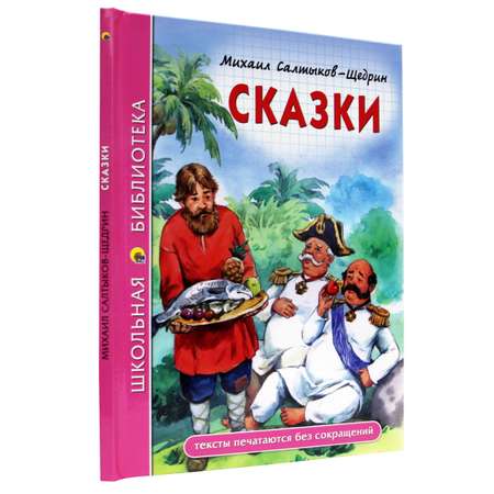 Книга Проф-Пресс школьная библиотека. Сказки М. Салтыков-Щедрин 96 стр.