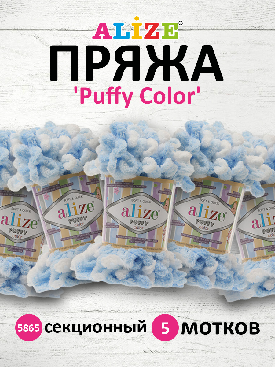 Пряжа для вязания Alize puffy color 100 г 9 м микрополиэстер плюшевая мягкая 5865 секционный 5 мотков - фото 1