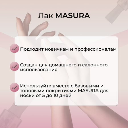 Лак Застенчивая Улыбка MASURA 11 мл