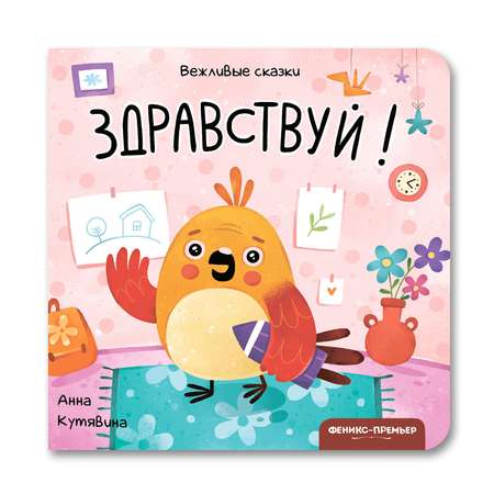 Книга Феникс Премьер Здравствуй! Хорошие манеры с вежливыми сказками