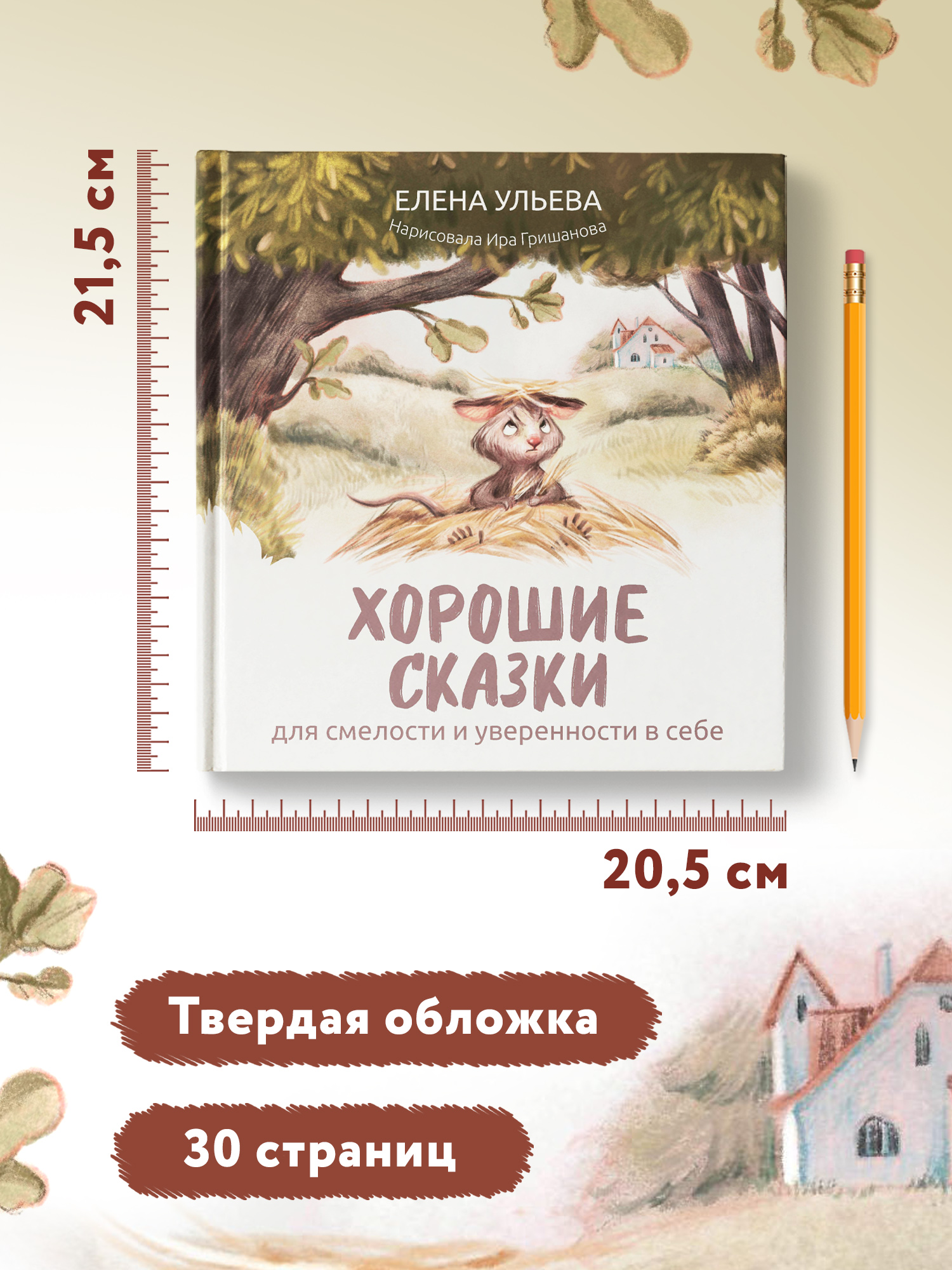 Книга ТД Феникс Хорошие сказки для смелости и уверенности в себе. Сказкотерапия - фото 7