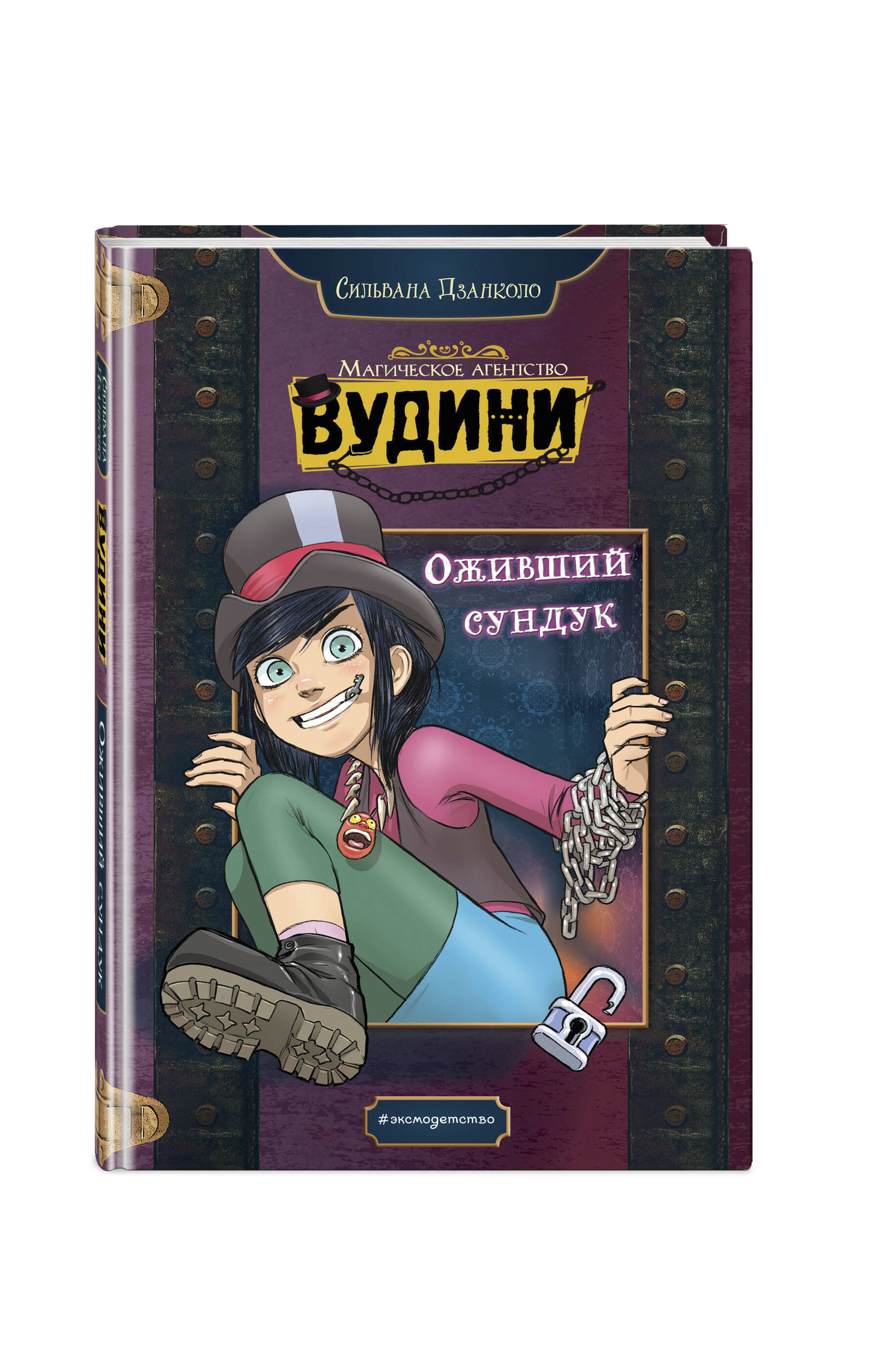 Книга ЭКСМО-ПРЕСС Оживший сундук - фото 1