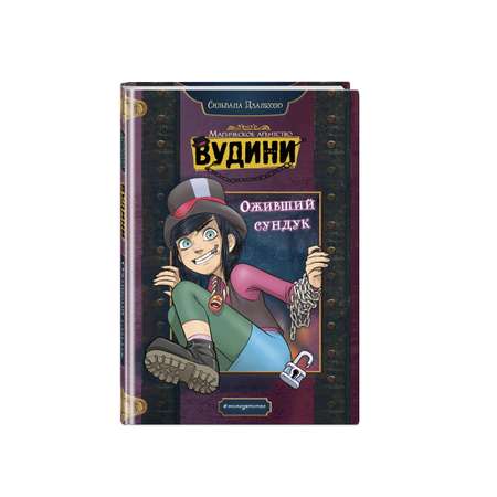 Книга ЭКСМО-ПРЕСС Оживший сундук