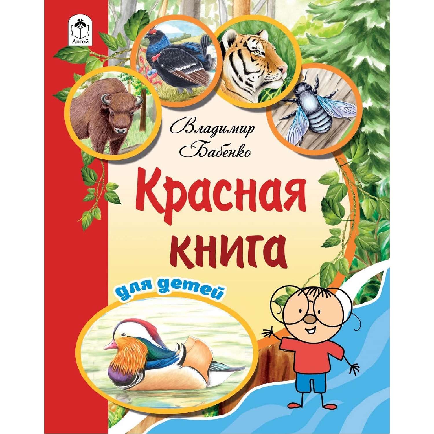 Книга Алтей Красная книга для детей - фото 1