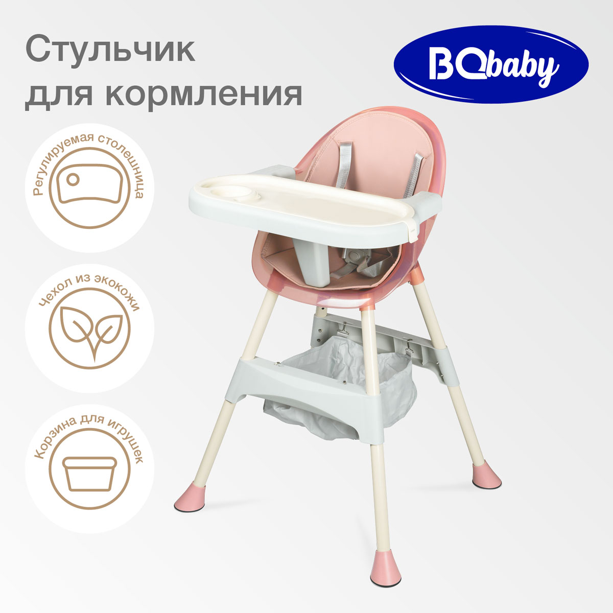 Стульчик для кормления BQ BCH009 Pink - фото 1