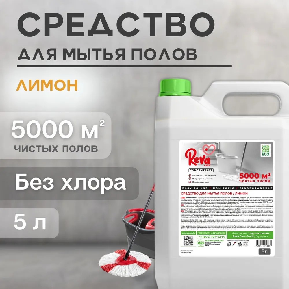 Средство для мытья полов Reva Care 5 л Лимон купить по цене 518 ₽ в  интернет-магазине Детский мир