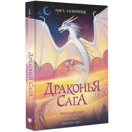 Книга АСТ Драконья сага. Опасный дар