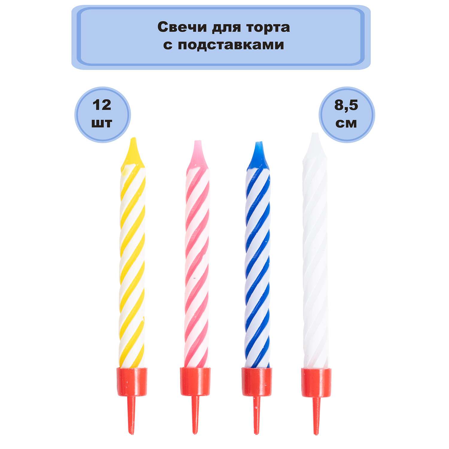 Свечи для торта Веселая затея с подставкой 12шт 1502-0182 в ассортименте - фото 1