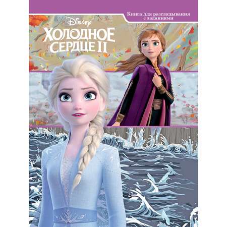 Книга Комсомольская правда Disney Холодное сердце 2