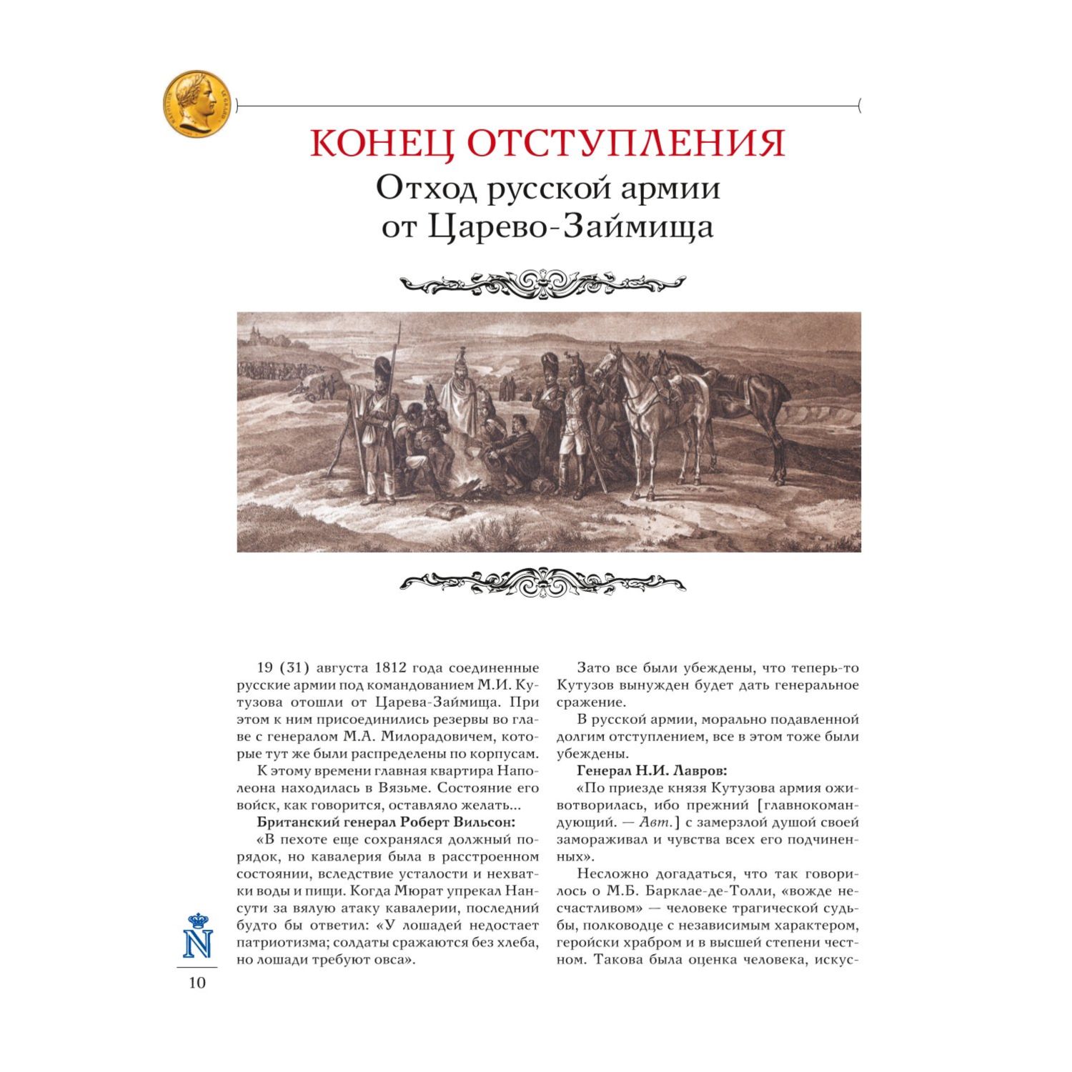 Книга Эксмо Бородинская битва Иллюстрированная энциклопедия для юных читателей - фото 7