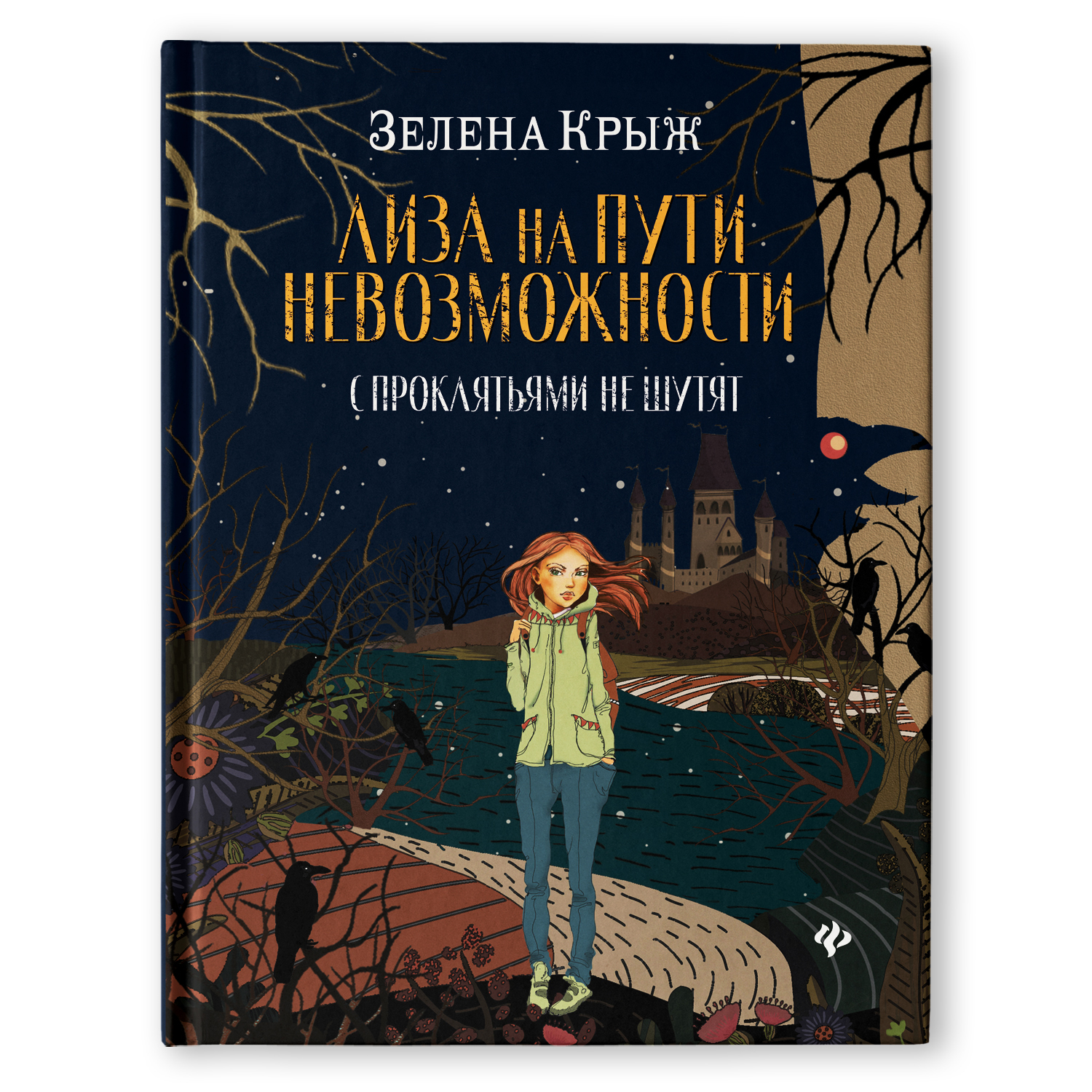 Книга Феникс Лиза на пути невозможности. С проклятьями не шутят - фото 1