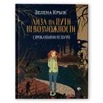 Книга Феникс Лиза на пути невозможности. С проклятьями не шутят