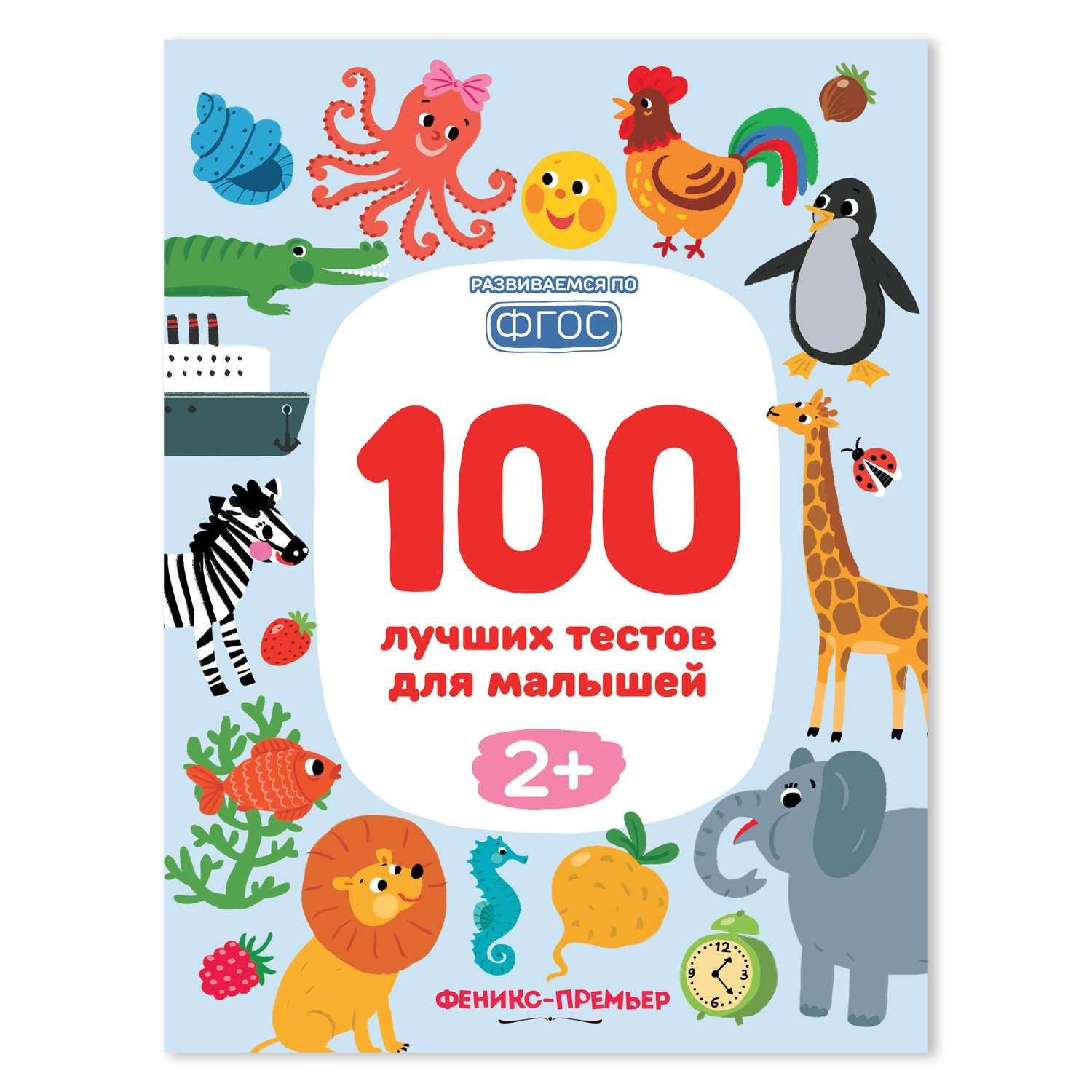 Книга Феникс Премьер 100 лучших тестов для малышей 2+ : Развивающая книга - фото 1