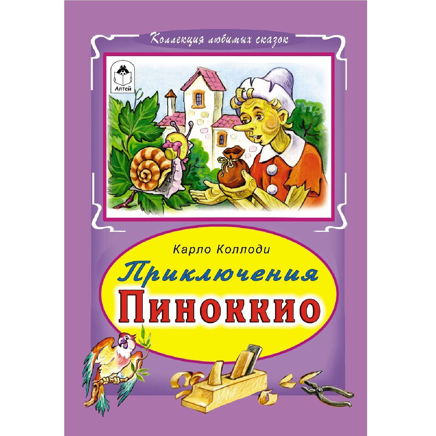 Книга Алтей Приключение Пиноккио - фото 1