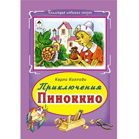 Книга Алтей Приключение Пиноккио