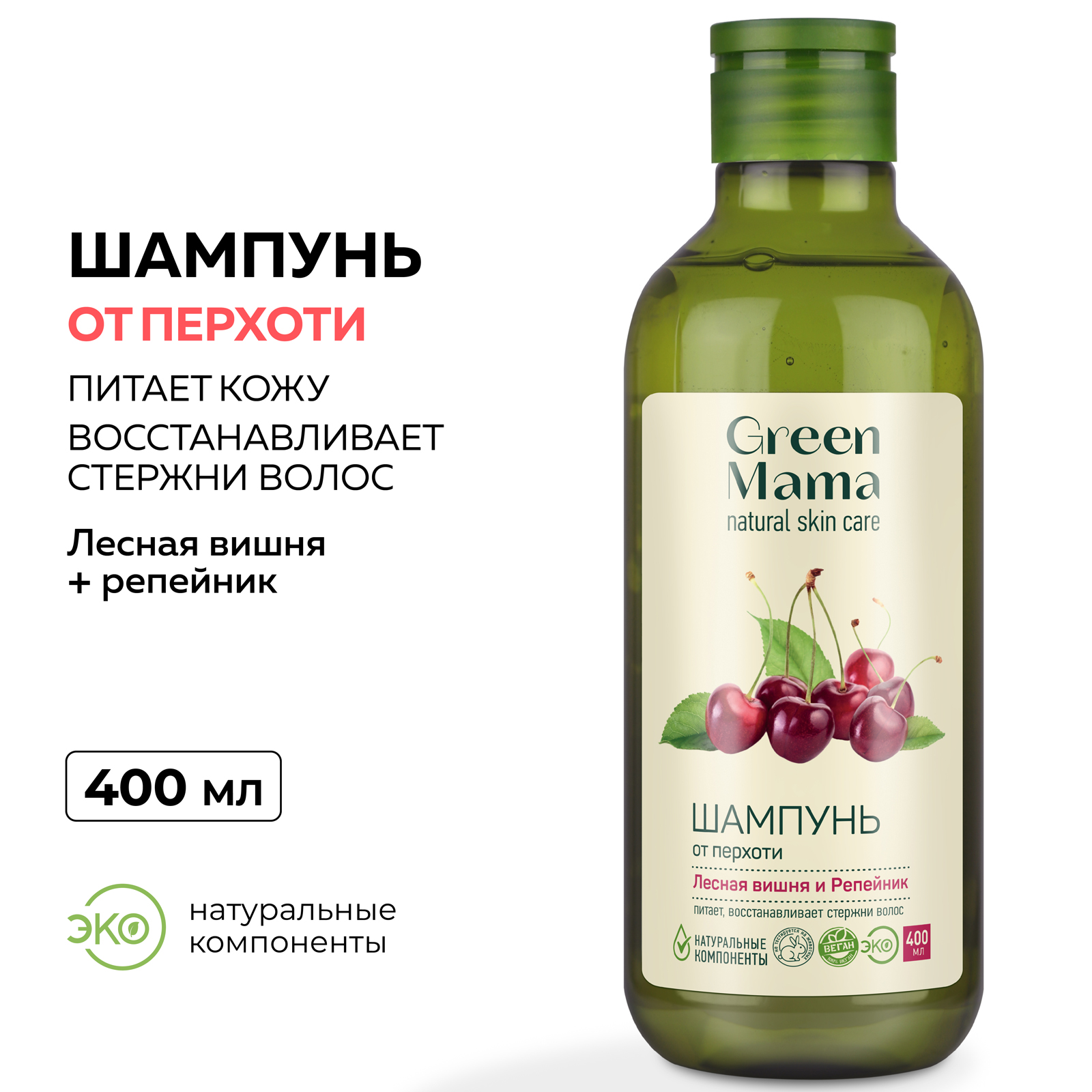 Шампунь Green Mama против перхоти лесная вишня и репейник 400 мл - фото 2