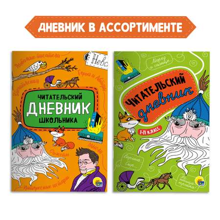 Комплект Проф-Пресс Книга Поэзия Золотого века 96с.+Читательский дневник 1-11 кл в ассорт. 2 ед в уп