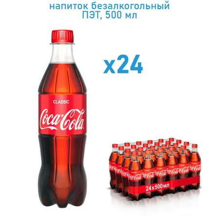 Напиток газированный Coca-Cola Classica Кока Кола 0.5 л х 24 шт