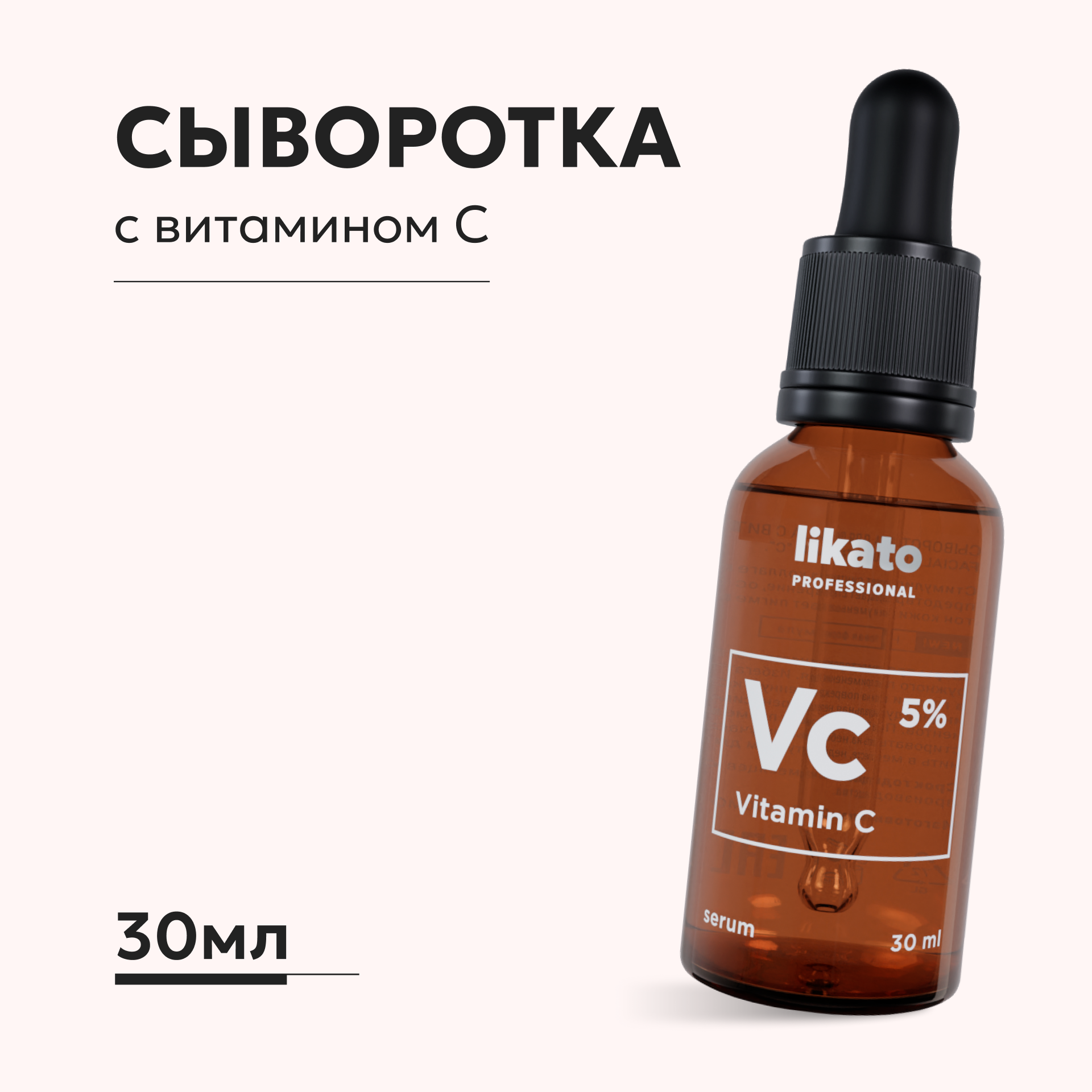 Сыворотка для лица Likato Professional с витамином С 30 мл