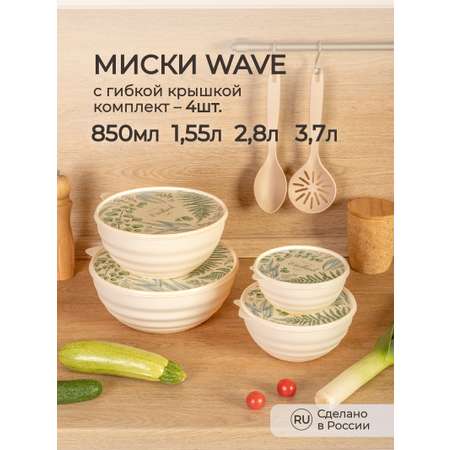 Комплект мисок Phibo Wave с декором 0.85л+1.55л+2.8л+3л бежевый