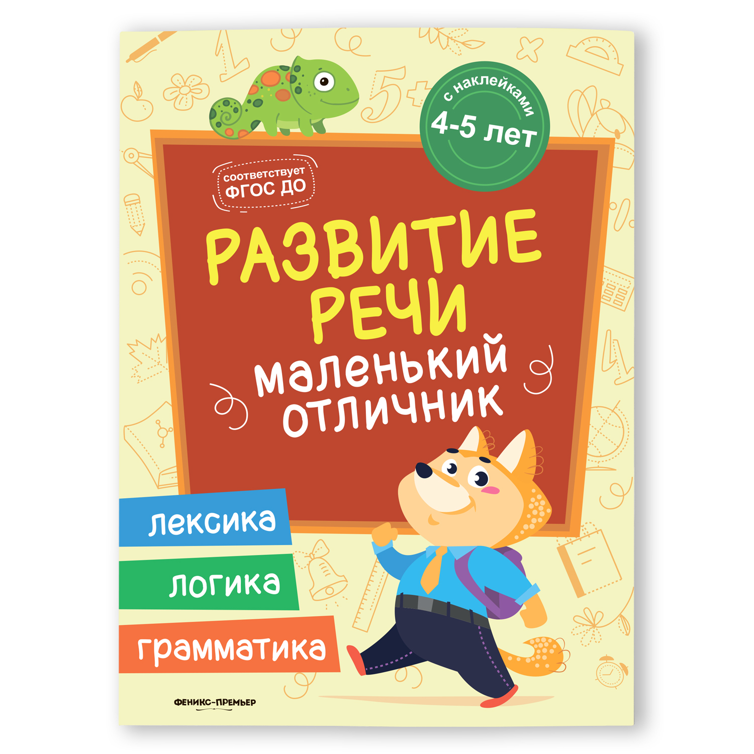 Книга Феникс Премьер Развитие речи. Книжка с наклейками - фото 1