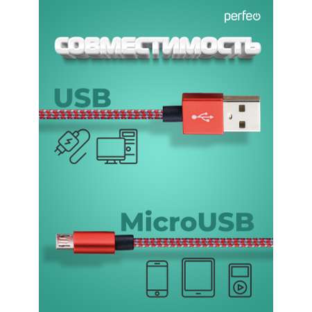 Кабель Perfeo USB2.0 A вилка - Micro USB вилка красно-белый длина 1 м. U4803
